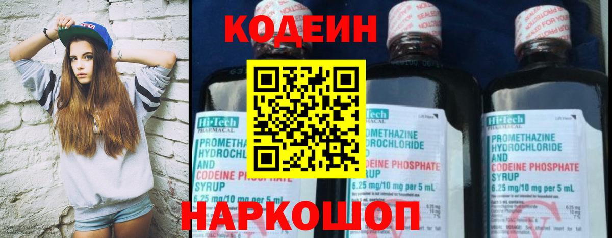 Кодеин Purple Drank Абинск